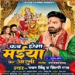 Kab Hoga Maiya Ke Aarti (Pawan Singh, Shilpi Raj)