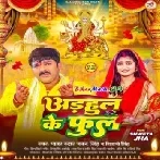 Adhul Ke Phool (Pawan Singh, Shivani Singh)