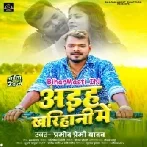 Aiha Kharihani Me (Pramod Premi Yadav)