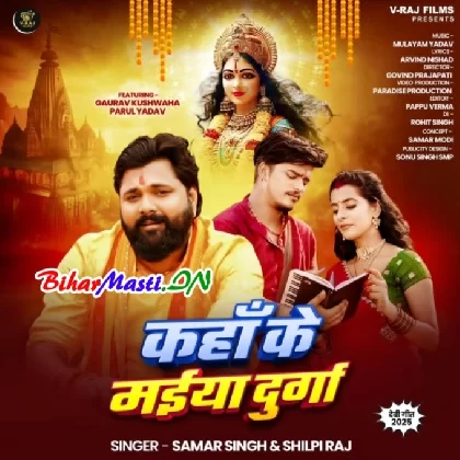 Kaha Ke Maiya Durga (Samar Singh, Shilpi Raj)