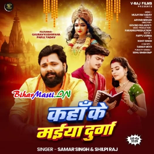 Kaha Ke Maiya Durga (Samar Singh, Shilpi Raj)