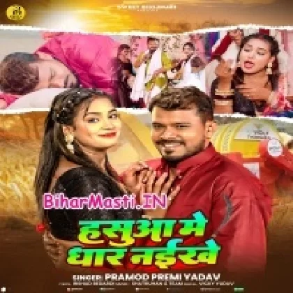 Hasua Ke Dhar Naikhe (Pramod Premi Yadav)