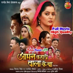 Aapan Kahaye Wala Ke Ba (Anjana Singh, Awdesh Mishra) Full Movie