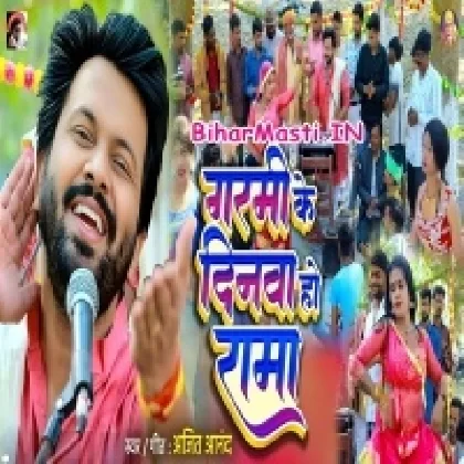 Garmi Ke Dinwa Ho Rama (Ajeet Anand)