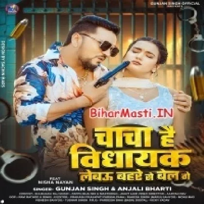 Chacha Hai Vidhayak Lebau Bahare Se Bel Ge (Gunjan Singh, Anjali Bharti)