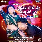 Dodhiya Bhatre Ke Paas Rahe Da (Awdesh Premi Yadav, Pratima Arya)