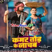 Kamar Tod Ke Nachab (Pravesh Lal Yadav, Shilpi Raj)