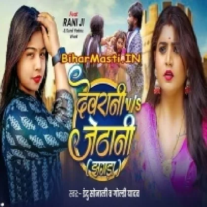 Devrani Vs Jethani (Indu Sonali,Goldi Yadav)