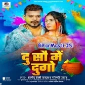 Du Sau Me Dugo (Pramod Premi Yadav)