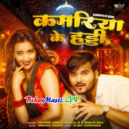 Kamariya Ke Haddi (Arvind Akela Kallu, Shilpi Raj)