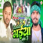 Tejashwi Bhaiya Brand Hai (Aashish Yadav)