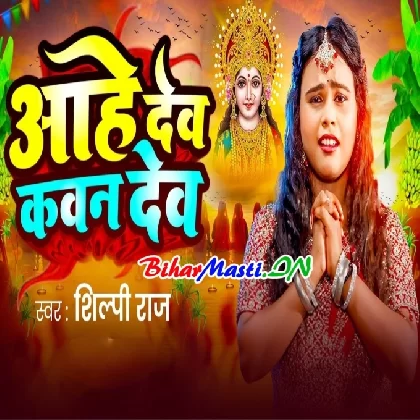 Aahe Dev Kavan Dev (Shilpi Raj)