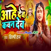 Aahe Dev Kavan Dev (Shilpi Raj)