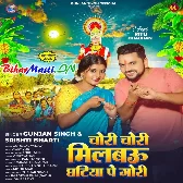 Chori Chori Milbau Ghatiya Pe Gori (Gunjan Singh, Shristi Bharti)