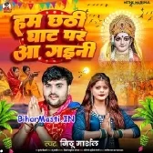 Hum Chhathi Ghat Par Aa Gaini (Mithu Marshal)