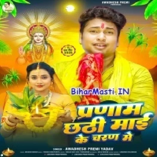 Parnaam Chhathi Maai Ke Charan Me (Awdesh Premi Yadav)