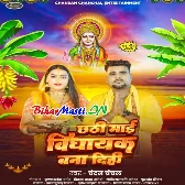 Chhathi Maai Vidhayak Bana Dihi (Chandan Chanchal)