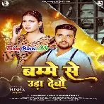 Bamme Se Uda Debau (Gunjan Singh)