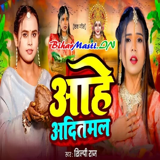 Aaho Aaditmal (Shilpi Raj)