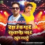 Sound Par Sutake Char Round Maar Le (Awdesh Premi Yadav)