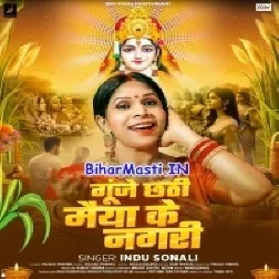 Gunje Chhathi Maiya Ke Nagri (Indu Sonali)