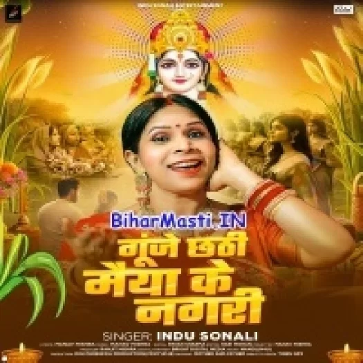 Gunje Chhathi Maiya Ke Nagri (Indu Sonali)