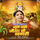 Gunje Chhathi Maiya Ke Nagri (Indu Sonali)