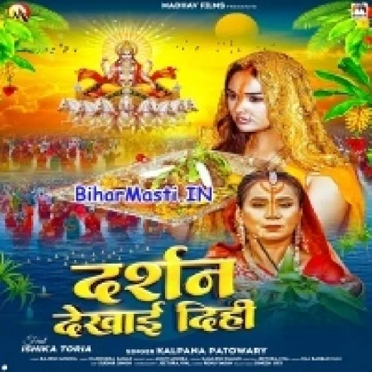Darshan Dekhai Dihi (Kalpna, Patwoary)
