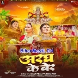 Aragh Ke Ber (Kalpna Patwoary)