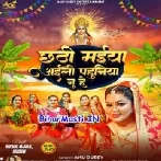 Chhathi Maiya Aili Pahuniya Nu He (Anu Dubey)