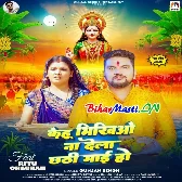 Kehu Bhikhiyo Na Dela Chhathi Maai Ho (Gunjan Singh)