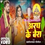 Aragh Ke Bera (Khesari Lal Yadav, Shilpi Raj) Video Song