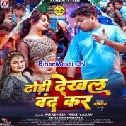 Dodhi Dekhal Band Kar (Awdesh Premi Yadav,Antra Singh Priyanka)