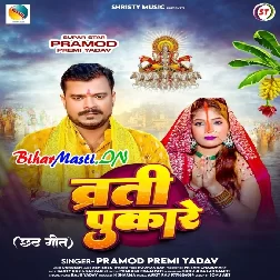 Varti Pukare (Pramod Premi Yadav)