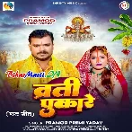 Varti Pukare (Pramod Premi Yadav)