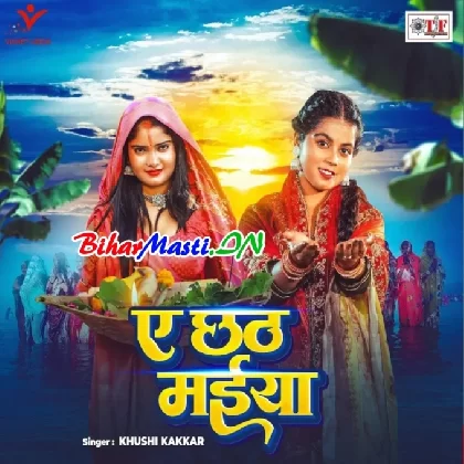 Ae Chhath Maiya (Khushi Kakkar)