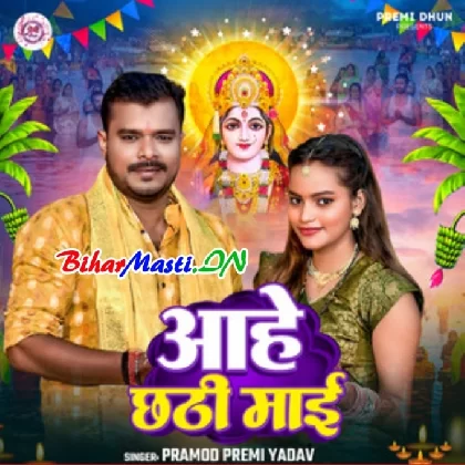 Aahe Chhathi Maai (Pramod Premi Yadav)