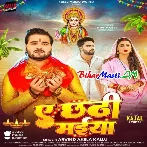 Ae Chhathi Maiya (Arvind Akela Kallu)