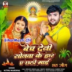Bech Deni Sonwa Ke Haar Ae Chhathi Maai (Mithu Marshal)
