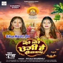 Bhore Bhore Ugi He Dinanath (Anjali Bhardwaj)