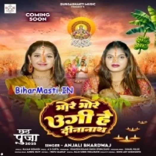 Bhore Bhore Ugi He Dinanath (Anjali Bhardwaj)