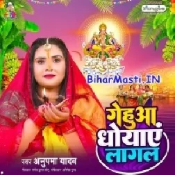 Gehua Dhobaye Lagal (Anupma Yadav)