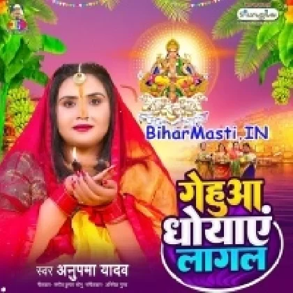 Gehua Dhobaye Lagal (Anupma Yadav)