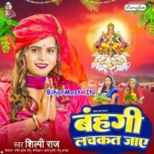 Bahangi Lachkat Jaaye (Shilpi Raj)