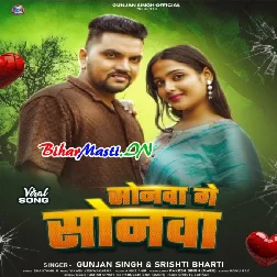 Sonwa Ge Sonwa (Gunjan Singh, Shristi Bharti)