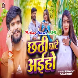 Chhathi Ghate Aiho (Aashish Yadav, Shristi Bharti)