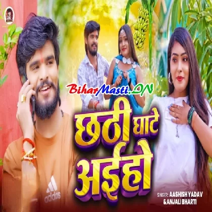 Chhathi Ghate Aiho (Aashish Yadav, Shristi Bharti)