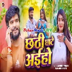 Chhathi Ghate Aiho (Aashish Yadav, Shristi Bharti)