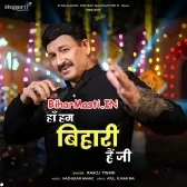 Ha Hum Bihari Hai Ji (Manoj Tiwari)
