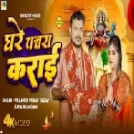 Ghare Pachra Karai (Pramod Premi Yadav,Rajnadani ) Video Song